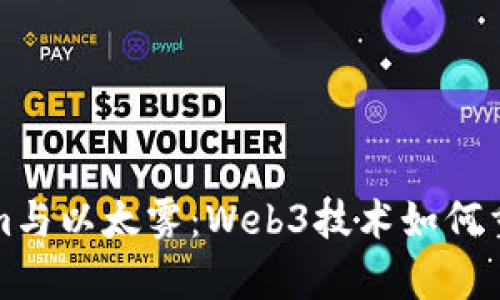全面解析Tokenim与以太雾：Web3技术如何重塑数字资产管理