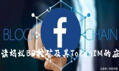 深入解读蚂蚁B3挖矿及其
