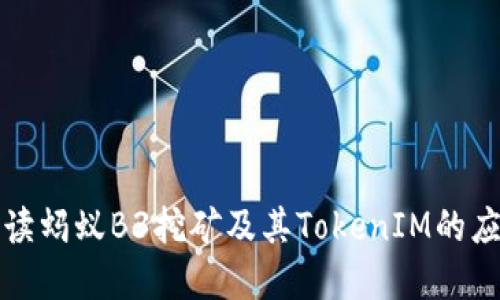 深入解读蚂蚁B3挖矿及其TokenIM的应用价值