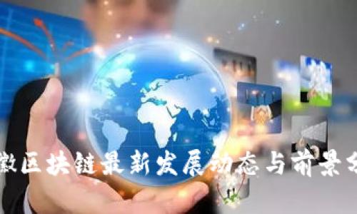 安徽区块链最新发展动态与前景分析