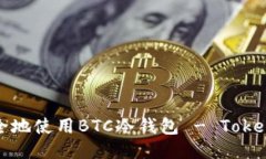 如何安全地使用BTC冷钱包