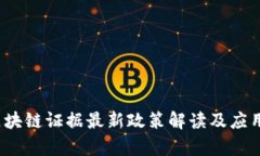 2023年区块链证据最新政策