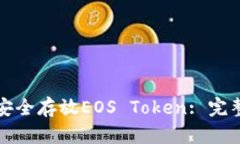 如何安全存放EOS Token: 完整