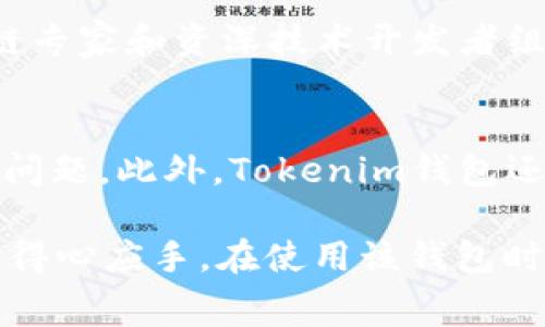    Tokenim钱包转币是否需要手续费？详细解析与常见问题  / 

 guanjianci  Tokenim钱包, 转币手续费, 数字货币交易, 钱包使用指南  /guanjianci 

在数字货币快速发展的背景下，各种数字钱包层出不穷。Tokenim钱包作为一个新兴的钱包选择，引起了许多用户的关注。许多人在使用Tokenim钱包时，都有一个共同的疑问：转币是否需要手续费？本文将围绕这一问题做详尽解析，同时解答与之相关的其他常见问题，帮助大家更好地理解Tokenim钱包的使用及其相关费用。

Tokenim钱包介绍
Tokenim钱包是一种用于存储、发送和接收数字货币的工具。它不仅支持多种主流数字货币，还能提供安全、高效的资产管理服务。Tokenim钱包的用户界面友好，适合新手和专业用户。许多人选择使用Tokenim钱包，不仅是因为其功能全面，还因为其对用户隐私和资产安全的高度重视。

转币是否需要手续费？
Tokenim钱包在进行转币操作时，用户会遇到手续费的问题。实际上，大多数数字货币的转账都是会收取网络手续费的。这是由于区块链网络在处理交易时，需要矿工的运算能力和网络资源，矿工会通过手续费获得补偿。而在Tokenim钱包中，各种数字货币的手续费结构可能有所不同。具体而言，用户在使用Tokenim钱包进行转币时，通常需要支付的费用包括：
ul
    li网络手续费：这是转币过程中不可避免的费用，通常是固定费用或根据转账金额的比例来收取。/li
    liTokenim钱包的交易手续费：有些钱包在转币时会额外收取一定比例的手续费，这笔费用通常用于维护钱包平台的运营及技术支持。/li
/ul
因此，在使用Tokenim钱包转币之前，建议用户在操作界面上提前查看相关费用信息，以避免后续不必要的困扰。

如何查看Tokenim钱包的手续费？
在Tokenim钱包中，用户可以轻松查看相关手续费信息。一般来说，用户在进行转币操作时，会在确认页面看到详细的手续费说明。以下是查看手续费的步骤：
ol
    li打开Tokenim钱包并登录账户。/li
    li进入转币页面，选择要转账的数字货币。/li
    li输入转账金额和接收地址，并点击“下一步”。/li
    li在确认页面，系统会显示包括网络手续费和平台手续费在内的总费用。此时，用户可以决定是否继续转账。/li
/ol
这种透明度让用户在使用过程中能够清楚地了解到资金流动情况，从而做出更为合理的决策。

如何减少Tokenim钱包的转币手续费？
尽管手续费是数字货币交易中不可避免的一部分，但用户可以采用一些策略来减少手续费：
ol
    li选择合适的转账时间：很多时候，区块链网络的拥堵情况直接影响手续费水平。用户可以选择在网络相对闲时进行交易，从而减少手续费。/li
    li使用较大的转账金额：某些钱包在手续费上可能会采用固定费用政策，意味着无论交易金额大小，手续费都是一样的。在这种情况下，大额转账自然会使每笔交易的相对手续费降低。/li
    li关注区块链网络状态：例如，以太坊网络通常会在高峰期出现手续费大幅上涨的情况，用户可以使用一些数据网站监控及时抓住较低手续费的机会。/li
/ol
当然，这些建议并不总是能保证手续费的下降，用户需要结合自己的实际情况进行考虑。

Tokenim钱包的安全性如何？
安全性一直是用户在选择数字钱包时最为关注的问题之一。Tokenim钱包在这方面也做了相应的保障措施。首先，Tokenim钱包采用行业领先的加密技术，确保用户的私钥和数据在存储和传输过程中受到保护。其次，用户账户需要经过多重身份认证才能进行大额转账，有效增强账户的安全性。此外，Tokenim钱包还保留了资产保险机制，在发生意外事件时为用户的资产提供一定的保障。
此外，用户在使用Tokenim钱包时也应该自觉提高安全意识，定期更换密码、开启双重认证等，配合Tokenim钱包提供的安全措施，以减少不必要的风险。

常见问题解析
在此，我们还总结了一些与Tokenim钱包转币有关的常见问题，下面将一一解答。这些问题涵盖了在使用Tokenim钱包时大多数用户可能会面临的疑问，理解这些问题与答案能够帮助用户更好地利用Tokenim钱包。

问：Tokenim钱包怎么创建账户？
创建Tokenim钱包账户的步骤非常简单：
ol
    li下载Tokenim钱包的官方应用或访问Tokenim的官方网站。/li
    li点击注册按钮，输入有效的电子邮箱及设定账户密码。/li
    li系统会发送验证邮件到用户输入的邮箱，用户需点击邮件中的链接完成账户验证。/li
    li激活账户后，用户可以选择备份私钥或助记词，以确保资产安全。/li
/ol
创建账户后，用户可以进行资产的存入和提取，同时可根据提示进行相应的设置以提升账户的使用安全性。

问：Tokenim钱包是否支持所有币种？
Tokenim钱包支持的币种数量有限，主要集中于主流数字货币，如比特币、以太坊、瑞波币等。在注册账户后，用户可以在钱包界面查看支持的币种列表。如果用户希望使用不支持的币种，可能需要寻找其他钱包或平台进行交易。
需要注意的是，虽然Tokenim钱包支持较多数字货币，但每种币种的转账手续费、转账限制等可能不同，用户在进行交易前需仔细阅读相关信息。

问：转币到账需要多长时间？
转币到账的时间与多种因素有关，其中包括所选择的数字货币类型、网络拥堵程度以及钱包平台的处理效率。一般来说，主流数字货币如比特币和以太坊的转账在网络空闲时通常需要10分钟到一小时。若网络繁忙，可能会更长。
用户在进行转币时，Tokenim钱包会为用户提供当前网络状况的数据，用户可以通过这些信息对时间进行预估。

问：如果转币失败，我该怎么办？
转币失败的情况可能是由多种原因造成的，例如网络错误、地址不正确或余额不足等。遇到转币失败后，用户应立即检查以下几点：
ol
    li确认转账地址是否输入正确。错误地址会导致资产丢失。/li
    li查看账户余额，确保转账金额足够支付手续费。/li
    li查看网络状态，确认是否因网络繁忙导致转账失败。/li
/ol
如果以上情况都不存在，用户可以联系Tokenim钱包的客户支持，寻求进一步的解决方案。

问：Tokenim钱包是什么企业提供的？
Tokenim钱包由一家专注于区块链和数字货币技术的企业推出。该企业成立于2017年，致力于为全球用户提供安全、便捷的数字资产管理与交易服务。Tokenim钱包的团队由区块链专家和资深技术开发者组成，在安全性和用户体验两个方面均有较大优势。

问：Tokenim钱包的客户服务体系如何？
Tokenim钱包提供24/7的客户服务支持，用户可以通过官方邮箱、社交媒体、以及内置的客服聊天功能进行咨询。客服团队通常响应迅速，能够及时解决用户在使用过程中的疑问和问题。此外，Tokenim钱包还提供常见问题解答和使用指南，帮助用户自行解决一些简单的操作问题。

总结来说，Tokenim钱包在转币过程中确实会产生一定的手续费。用户在使用前应对此有足够的了解，只有对手续费和使用流程有清晰的认识，才能保证在使用Tokenim钱包时更加得心应手。在使用该钱包时，用户也可以通过一些策略有效减少手续费支出，提升整个交易体验。希望本文的介绍对您有帮助，让您在数字货币的世界中游刃有余。