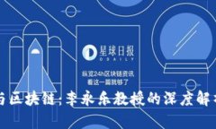 比特币与区块链：李永乐