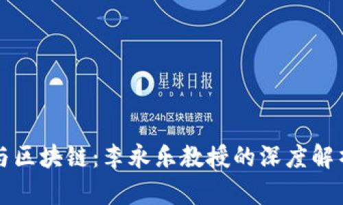 比特币与区块链：李永乐教授的深度解析与启示