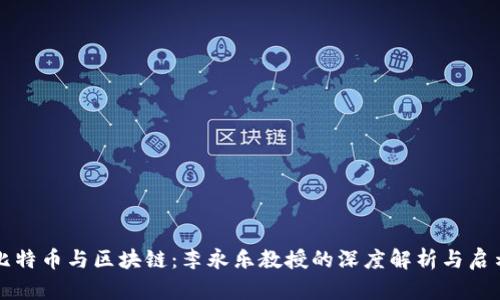 比特币与区块链：李永乐教授的深度解析与启示