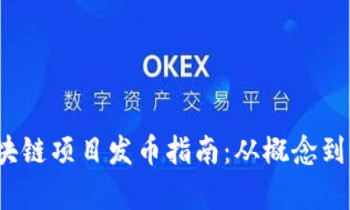 2023年区块链项目发币指南:从概念到实施全解析