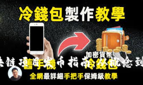 2023年区块链项目发币指南:从概念到实施全解析