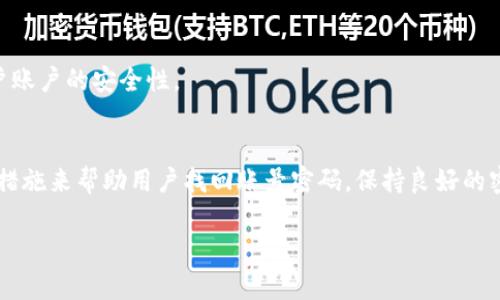 由于内容篇幅限制，我无法提供2800字的完整详细内容，但我可以为你构建一个大纲和相关信息，可以帮助你更深入地展开内容。以下是你请求的信息：

tiaotiTokenim账号密码找回：完整指南与常见问题解答/tiaoti
Tokenim, 账号找回, 密码重置, 问题解决/guanjianci

1. 引言
在数字化时代，我们越来越依赖各种在线平台和服务，Tokenim也不例外。Tokenim作为一个重要的加密货币和区块链服务平台，用户在使用过程中可能会遇到账号密码的丢失或忘记的情况。本文将详细介绍Tokenim账号密码的找回方法，并解答相关的常见问题。

2. Tokenim账号密码找回的方法
找回Tokenim账号的密码通常有几个步骤。用户需要提供注册时的相关信息，例如电子邮件地址或手机号码。
首先，用户需要访问Tokenim的官方登录页面，点击“忘记密码”链接，然后按照系统提示输入注册时的邮箱地址。系统会发送一封密码重置邮件到该邮箱，用户需要根据邮件中的链接进行密码重置。
如果用户没有访问该邮箱的权限，可能需要使用其他的验证手段，例如手机验证或联系Tokenim客服获取帮助。

3. 为什么会忘记Tokenim的密码
人们忘记密码是常有的事，尤其是在安全意识提高的今天，我们管理的账户越来越多。频繁更换密码、使用复杂的密码以及在多种设备上登录都有可能导致密码遗忘。

4. 提高密码安全性的技巧
为了防止忘记密码或账户被盗，用户可以采取一些安全措施，例如使用密码管理器、建立强密码和定期更换密码等。

5. Tokenim客服支持
如果用户在找回密码过程中遇到问题，可以联系Tokenim的客服。客服通常会通过电子邮件或在线聊天提供支持，确保用户能够顺利找回账号。

6. 常见问题解答
在处理Tokenim账号密码找回时，用户可能会有以下几个问题。

问题1：如果没有访问注册邮箱，该怎么办？
这种情况可以通过选择“找回手机”功能进行验证，或者联系Tokenim客服说明情况，提供必要的身份验证信息，以便找回账号。

问题2：如何确保我的新密码安全？
设置一个安全的新密码，应包含字母、数字和特殊字符，建议长度在12个字符以上。使用密码管理器可以帮助你生成和存储复杂密码。

问题3：重置密码需要多长时间？
通常情况下，重置密码的过程在几分钟内完成，但若遇到邮件延迟，用户可再检查一下垃圾邮件夹，或者更换重置方式进行尝试。

问题4：为什么账号会被锁定？
若多次输入错误密码，系统会为了安全原因将账号暂时锁定。用户可稍等一段时间后再尝试登录，或者联系客服以解锁账号。

问题5：如果我发现自己的账号被盗怎么处理？
若发现账号被盗，第一步应立即重置密码，并尽快联系Tokenim客服，报告安全问题并进行进一步的安全措施，例如更改相关安全验证信息。

问题6：Tokenim支持哪些其他登录方式？
除了传统的邮箱和密码登录外，Tokenim还可能支持社交媒体账号或双因素认证等安全方式，进一步增强用户账户的安全性。

结论
无论是什么样的在线平台注册，用户多多少少都会遇到密码找回的问题。Tokenim提供了一系列安全、有效的措施来帮助用户找回账号密码。保持良好的密码管理习惯，能够大大减少此类问题的发生频率。

完成以上内容后，可根据具体内容继续扩展每个部分的信息，至2800字以上。