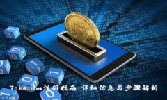 Tokenim注册指南：详细信息
