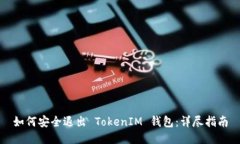 如何安全退出 TokenIM 钱包