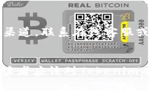 tokenim教程：全面解析区块链项目的创建与管理

tokenim, 区块链, 项目管理, 加密货币/guanjianci

引言
在区块链技术飞速发展的时代，越来越多的企业和个人开始关注和尝试创建自己的区块链项目。Tokenim作为一款新兴的区块链项目管理工具，凭借其简便的操作和强大的功能，帮助用户轻松创建和管理自己的加密货币和区块链项目。本文将深入探讨Tokenim的使用方法、功能特点、注意事项以及如何有效推广自己的区块链项目，帮助用户更好地理解和利用这一工具。

Tokenim简介
Tokenim是一款面向区块链项目的工具，旨在为用户提供一站式的项目创建、管理和推广服务。它通过简化技术流程，降低了区块链项目的入门门槛，使得更多的创业者能够进入加密货币领域。无论是发行代币、智能合约开发，还是项目的市场推广，Tokenim都能提供专业的支持和服务。

Tokenim的主要功能
Tokenim提供了一系列强大的功能，帮助项目创建者从零开始顺利完成项目的各个环节。

h41. 代币发行/h4
Tokenim允许用户根据自己的需求发行各种类型的代币，包括实用型代币、证券型代币及其他类型的数字资产。用户只需填写相关信息，系统将自动生成符合ERC-20或BEP-20标准的智能合约，省去复杂的编程环节。

h42. 智能合约管理/h4
除了代币发行，Tokenim还提供智能合约的管理功能。用户可以在线创建、测试和部署智能合约，支持多链操作，方便用户根据实际需求自由选择适合的区块链。

h43. 项目推广和市场营销工具/h4
Tokenim还为用户提供了诸多市场推广工具，包括社群管理、网站模板以及建议，帮助用户快速获取更多的投资者和用户关注。

h44. 数据分析与报告/h4
项目上线后，Tokenim提供实时的数据分析功能，用户可以随时查看项目的资金流动、用户活跃度及市场反馈，以便进行及时调整与。

如何使用Tokenim
使用Tokenim进行项目管理非常简单，以下是基本的使用步骤：

h4第一步：注册账户/h4
首先，用户需要在Tokenim的官方网站上注册账户。注册过程非常简单，只需填写电子邮件地址和密码。通过邮箱验证后，即可登录平台。

h4第二步：创建项目/h4
登录后，用户可以在个人主页上看到“创建项目”按钮。点击后，填写项目的基本信息，包括项目名称、代币名称、总发行量等。这些信息将影响项目的整体形象和投资者的第一印象。

h4第三步：代币发行/h4
填写完项目信息后，用户可以选择代币类型（例如ERC-20或BEP-20），并生成智能合约。Tokenim会提供合约审查和部署的服务，用户需根据提示完成相应操作。

h4第四步：上线推广/h4
项目创建完成后，用户可以利用Tokenim提供的市场推广工具，进行社群管理和信息发布。例如，通过社交媒体宣传，增加项目曝光率，从而吸引潜在投资者。

h4第五步：分析和迭代/h4
项目上线后，不断进行数据分析是十分重要的。用户可以随时查看项目运行情况，针对市场反馈进行及时调整，确保项目朝着正确的方向发展。

Tokenim的优势
Tokenim具备多项优势，使其在众多区块链项目管理工具中脱颖而出：

h41. 简化操作流程/h4
Tokenim通过图形化界面和直观的提示，降低了区块链项目创建的门槛，即使没有技术背景的用户也能轻松上手，快速完成项目创建。

h42. 多功能集成/h4
Tokenim不仅提供代币发行服务，还支持智能合约创建、市场推广和数据分析，用户可以在一个平台上完成所有项目管理，节省了时间和精力。

h43. 专业支持/h4
Tokenim提供24/7客服支持，用户如在使用过程中遇到任何问题，可以随时寻求帮助。此外，定期的在线培训和教程也帮助用户提升使用技巧。

可能相关的问题

h41. Tokenim适合什么样的用户群体？/h4
Tokenim适合多种类型的用户，包括初创企业、自由开发者、投资者以及希望进入区块链领域的人士等。其简易的操作流程使得技术背景不强的用户也能轻松上手。同时，Tokenim也为有经验的开发者提供了更为专业的功能，使其能够满足不同层次用户的需求。

h42. 如何确保在Tokenim上创建的代币的安全性？/h4
代币的安全性非常重要，尤其是在投资者日益关注的情况下。首先，用户在使用Tokenim发行代币时，应仔细检查智能合约的代码，确保没有漏洞。在此基础上，Tokenim也提供合约审查服务，建议用户利用这一功能对合约进行双重检查。此外，在代币发行前，进行压力测试和安全审计也是确保安全性的重要措施。

h43. 市场推广的最佳实践是什么？/h4
市场推广对于区块链项目的成功至关重要。首先，构建社群非常重要，用户可以通过社交媒体、Telegram群组、推特等渠道与潜在投资者互动，增加项目曝光。其次，做好白皮书的撰写与项目的全面介绍，清晰阐述项目目标、技术架构和市场前景，可以提高投资者的信任度。此外，与加密货币行业内的意见领袖进行合作，借助他们的影响力进行传播，也是有效的推广方法。

h44. Tokenim的费用结构是怎样的？/h4
Tokenim的费用结构通常根据用户所使用的功能而有所不同。基本的代币发行可能会收取固定的手续费，而高级功能如合约审查、推广服务等则会按服务内容收费。建议用户在创建项目之前，详细了解Tokenim的费用结构和支付方式，避免后期产生不必要的经济负担。

h45. 如何评估Tokenim的使用效果？/h4
评估Tokenim的使用效果可以从几个方面入手：首先，查看项目的资金流动和用户活跃度，是否达到了预期目标；其次，分析市场反馈和用户评论，了解项目在社区中的口碑；最后，结合Tokenim提供的数据分析报告，全面评估项目的各项指标，找出不足之处并进行改进。

h46. 如果遇到技术问题，该如何处理？/h4
如果在使用Tokenim的过程中遇到技术问题，用户可以首先查看Tokenim官网的FAQ和帮助文档，主动寻求解决方案；如果没有找到满意的答案，可以通过平台提供的客户服务渠道，联系在线客服或技术支持请求帮助。Tokenim的客服团队通常会在最短的时间内响应用户的请求，确保用户的问题能得到及时的解决。

结论
Tokenim作为一款高效便捷的区块链项目管理工具，为用户提供了强大的支持，帮助他们从代币发行到市场推广，全面掌控区块链项目的创建与管理。通过本文的介绍和分析，读者应该对Tokenim有了更深入的了解，希望大家能够借助这款工具，顺利实现自己的区块链梦想。