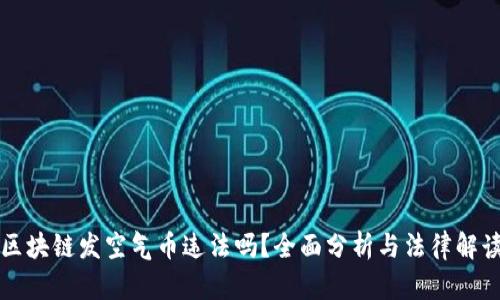 区块链发空气币违法吗？全面分析与法律解读