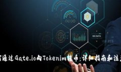 : 如何通过Gate.io向Tokenim转