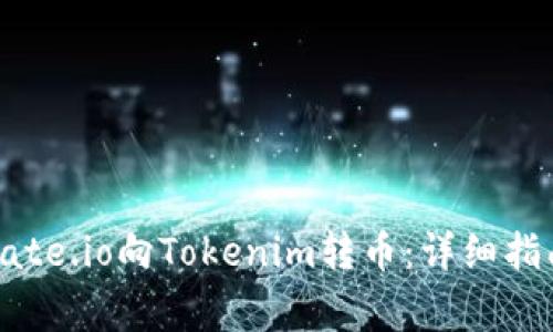 : 如何通过Gate.io向Tokenim转币：详细指南和注意事项