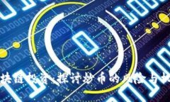 区块链投资：探讨炒币的