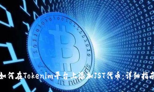 如何在Tokenim平台上添加JST代币：详细指南