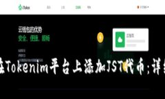如何在Tokenim平台上添加