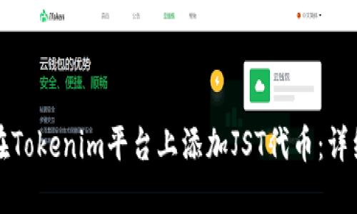 如何在Tokenim平台上添加JST代币：详细指南