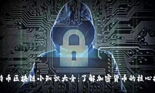 比特币区块链小知识大全：了解加密货币的核心技术