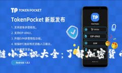 比特币区块链小知识大全