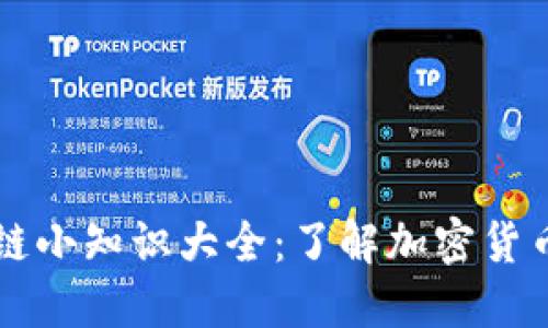 比特币区块链小知识大全：了解加密货币的核心技术