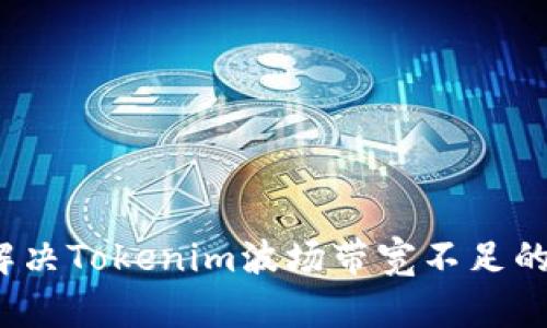 如何解决Tokenim波场带宽不足的问题？