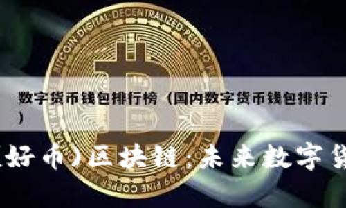 深入解析TWC(好币)区块链：未来数字货币的新兴力量