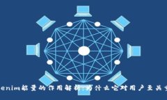 Tokenim能量的作用解析：为