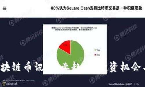 2023年区块链币讯：行业趋势、投资机会与未来展望