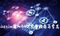 如何将Tokenim转入BNS：完整
