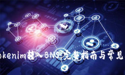 如何将Tokenim转入BNS：完整指南与常见问题解答