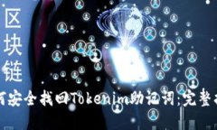 如何安全找回Tokenim助记词