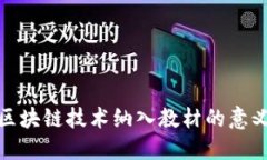 比特币区块链技术纳入教
