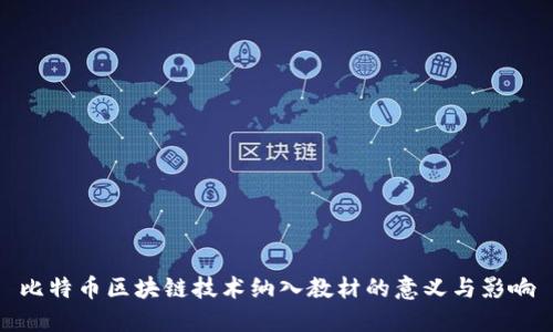 比特币区块链技术纳入教材的意义与影响