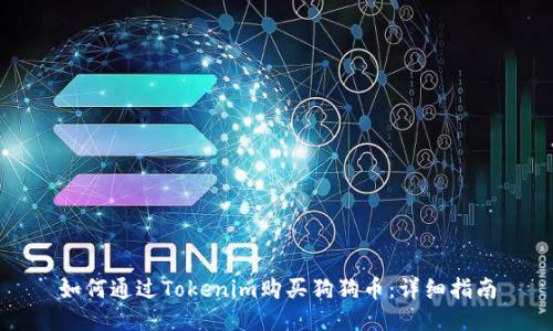 如何通过Tokenim购买狗狗币：详细指南
