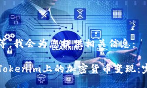 请您稍等，我会为您提供相关信息：

如何将Tokenim上的加密货币变现：完整指南