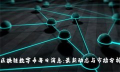 区块链数字币每日消息：