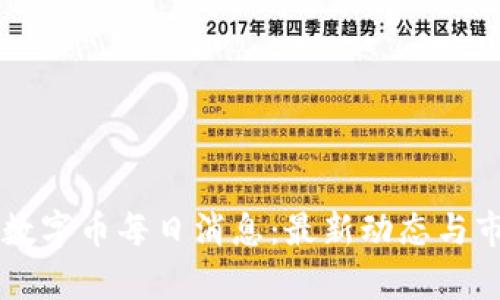 区块链数字币每日消息：最新动态与市场分析