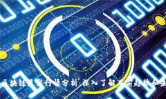 以太坊区块链最新行情分