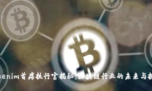 Tokenim首席执行官揭秘：区块链行业的未来与挑战