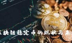 中国区块链稳定币的现状