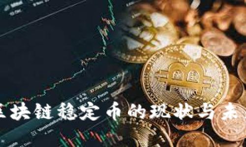 中国区块链稳定币的现状与未来发展