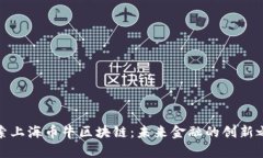 探索上海币牛区块链：未