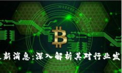 陈伟星区块链最新消息：