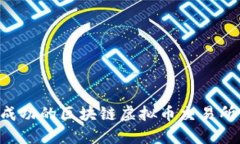 如何开发一个成功的区块