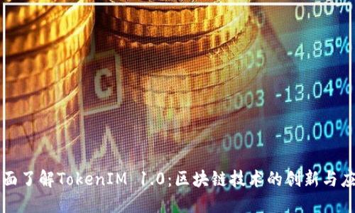 全面了解TokenIM 1.0：区块链技术的创新与应用