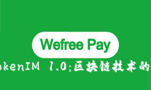 全面了解TokenIM 1.0：区块链技术的创新与应用