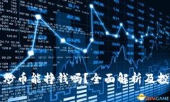 区块链炒币能挣钱吗？全